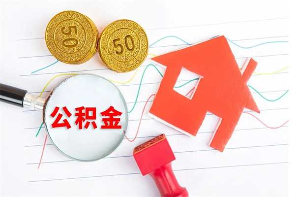 酒泉公积金交了半年离职了可以取吗（住房公积金是不是离职半年就可以拿）